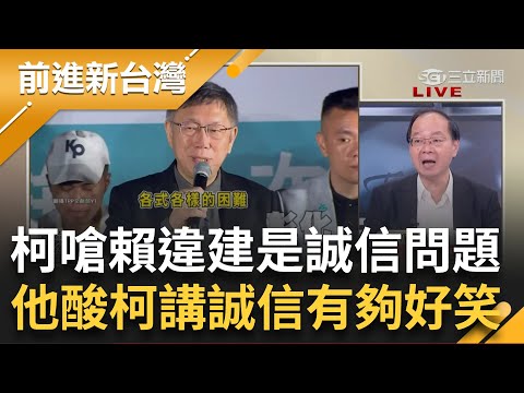 王瑞德酸"世界上最好笑的是柯嘴巴吐出誠信二字"! 藍白狂打賴違建 柯嗆:是誠信問題 更酸"辦直播讓賴哭更大聲" 自己造勢頻拭淚? 他嗆:看不得別人哭｜【前進新台灣 完整版】20231211｜三立新聞台