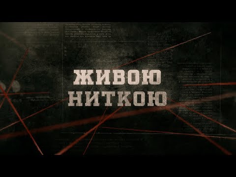 Живою ниткою | Вещдок
