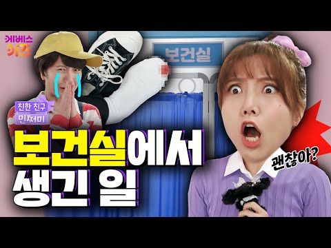 도대체 보건실에 뭐가 있길래?ㅣ쏘리 쏘리 젤리ㅣ친한 친구 민쩌미ㅣKBS 250410 방송