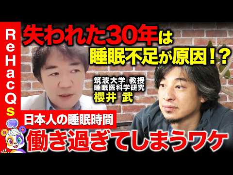 【ひろゆきvs睡眠不足】”失われた30年”の原因は睡眠に…？快眠するには【ReHacQvs櫻井武】