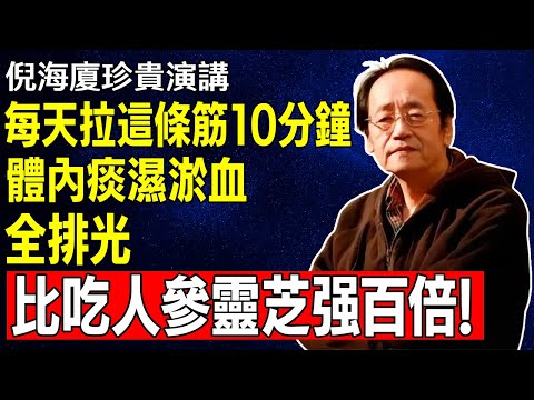 倪海廈：每天拉這條筋10分鐘，體內痰濕淤血全排光，比吃人參靈芝強百倍！#倪海廈 #倪師 #倪師國學智慧 #拉筋 #筋縮 #經絡 #養生 #中醫 #排毒 #垃圾毒素 #肝氣鬱結 #氣血 #痰濕 #瘀血