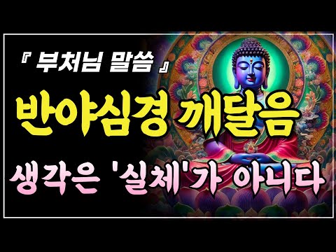 부정적인 생각이 멈추지 않을 때ㅣ반야심경 공의 깨달음ㅣ부처님말씀ㅣ불교명언