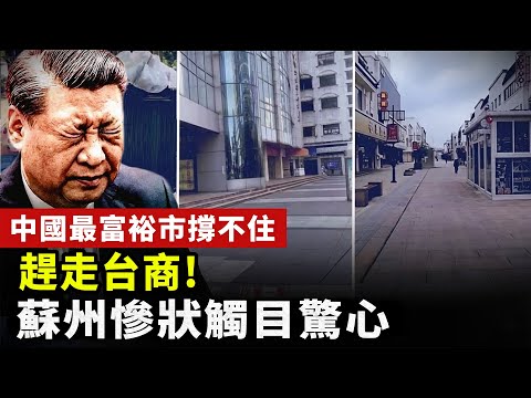 【中國經濟崩潰】趕走台商！蘇州現狀觸目驚心！中國最富裕市「製造業第一城」，也撐不住了！｜#中国