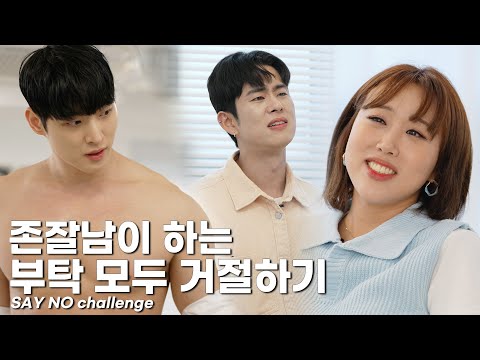 Reject all requests from handsome men😱 SAY NO challenge (SUB)