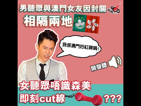 男聽眾同澳門女友相隔兩地 女聽眾：森美？我唔識你喎！【你知道唔知道有人掛住你】
