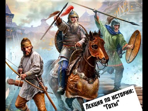 Готы - последние варвары античности | Александр Ипатов