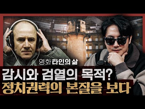 동독판 나의 아저씨(!)왜 권력은 사람을 괴롭히나: 영화 타인의 삶, 감시·통제 1부