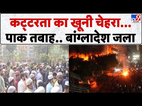 Bangladesh Violence: कट्टरता का खूनी चेहरा...पाक तबाह.. बांग्लादेश जला - TV9 | Adi | Yunus