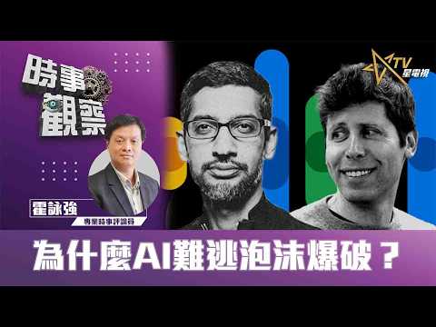 時事觀察—霍詠強： 為什麼AI難逃泡沫爆破？