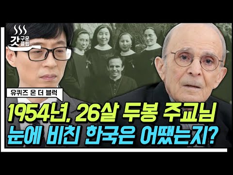 [#YouQuizOnTheBlock] The story of Bishop Doobong, who came to Korea at the young age of 26 and be...