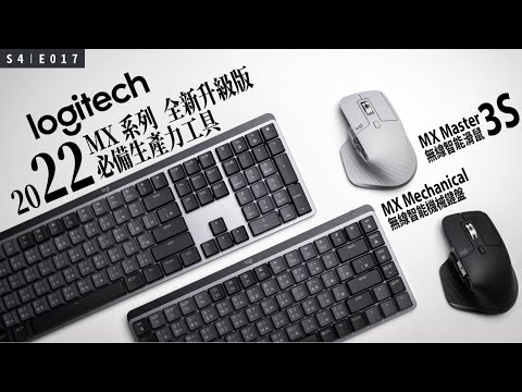 為什麼我們都用 Logitech 羅技 MX 系列的鍵盤和滑鼠？/ 2022 全新 MX Mechanical & Master 3S