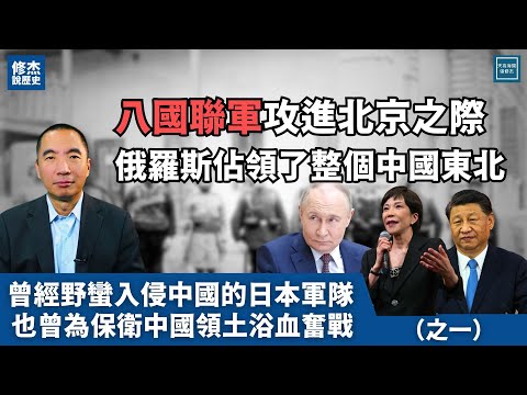 八國聯軍攻進北京之際，俄羅斯佔領了整個中國東北｜修杰說歷史系列｜天高海闊20251028