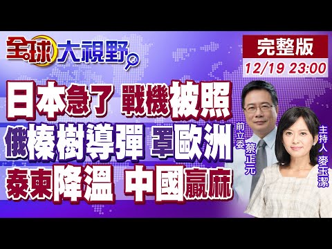 日本急了 戰機遭雷射照射 中國背鍋?普丁下令 榛樹導彈值班 覆蓋全歐洲 北約慌!中國如何扮找路人 平息泰柬戰火危機?【全球大視野】20251219完整版@全球大視野Global_Vision