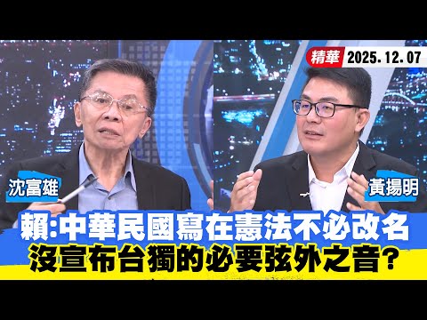 【#少康大人物】賴清德：中華民國寫在憲法不必改名　沒宣布台獨的必要弦外之音？ 20251207｜#沈富雄 #黃揚明