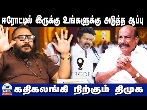ஈரோட்டில் இருக்கு உங்களுக்கு  அடுத்த ஆப்பு..! | கதிகலங்கி நிற்கும் திமுக..! | DMK| MK Stalin | Vijay