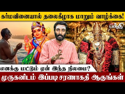 விதியை மாற்றும் வல்லமை முருகனுக்கே உண்டு.! | Vijayakumar | Karma | Murugan