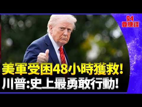 僅靠一把手槍生存兩天! 美軍飛官受困伊朗48小時獲救!  川普大讚:美國史上最勇敢的搜救行動!｜94要賺錢