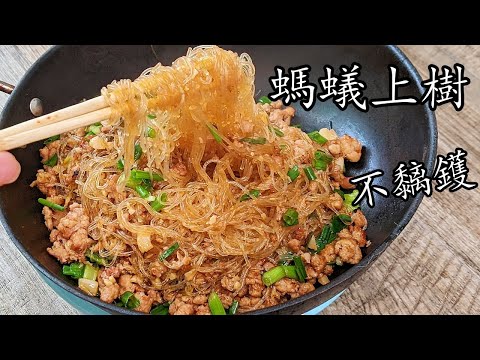 螞蟻 上樹,/香辣肉碎炒粉絲/ 粉条/勁惹味.收工做都得/粵語/中字 Stir Fry glass noodles  w/ mnced pork Eng Sub/p488