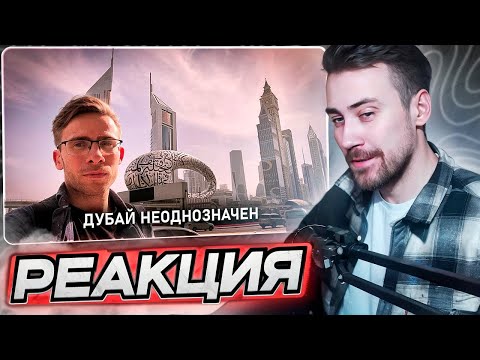 DEADP47 СМОТРИТ: ЧЕСТНО про ДУБАЙ \ Алексей Шевцов