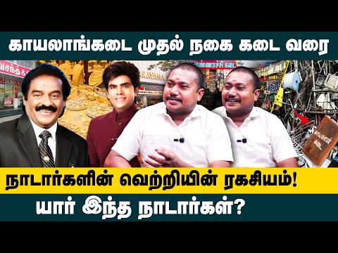 நாடார்களின் வெற்றியின் ரகசியம்..! Advocate Tamilvendhan interview on Nadar business Secrets