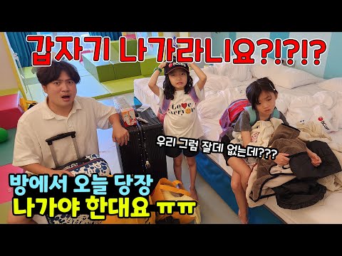 I came on a trip and suddenly got a call saying I had to leave my room!! What should we do if we ...