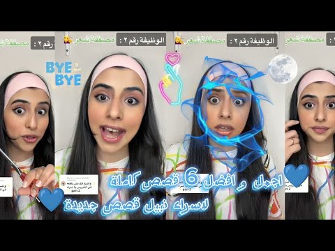 اجمل وافضل 6 قصص، لاسراء نبيل🥰 اكتشف بنفسك القصص اي🤔...وحدد القصة المثالية  (القصص كاملة) اسراء نبيل