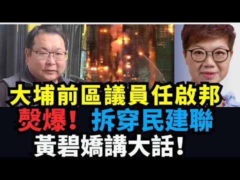 大埔區議員任啟邦： 痛心疾首！消防員英勇殉職 街坊自救感人 拆穿黃碧嬌！當民主黨莊榮輝 維護小業進權益時 黃碧嬌妳喺社交媒體指責莊「妖言惑眾」這是鐵一般是事實！
