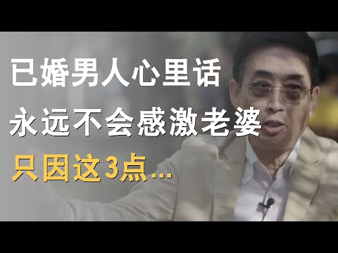 一位已婚男人的心里话：老婆付出再多也不会感激，只因这3点...