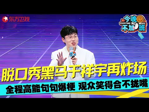 于祥宇自爆到哪也逃不了做PPT，为了《种地吧》做好了体力活的准备，没想到导演却让他做PPT，难道这就是在哪都是做PPT的命？#于祥宇 #脱口秀 #今晚不加班 clip