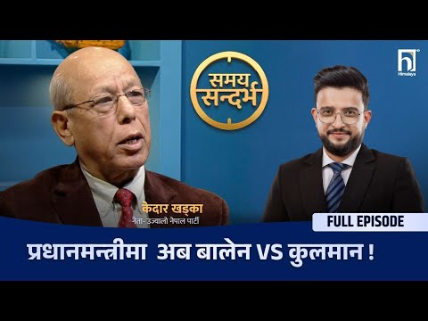 बालेन-रवि सहमति : भावी प्रधानमन्त्रीमा बालेन, किन छुटाइए कुलमान ? | Himalaya TV
