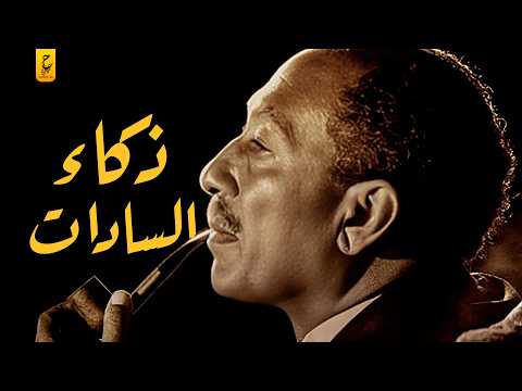 أذكى مواقف السادات ودهائه مع الشعب المصري ورؤساء العالم