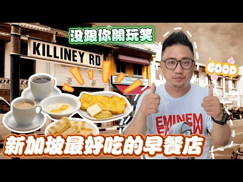 別再只吃亞坤了!! 新加坡海南人百年KOPITIAM 炭火現烤麵包半熟蛋才是道地| 新加坡自由行EP20