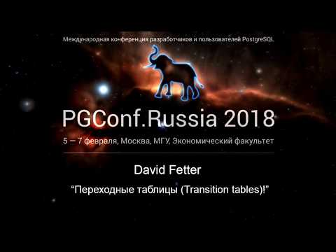 Переходные таблицы! | David Fetter