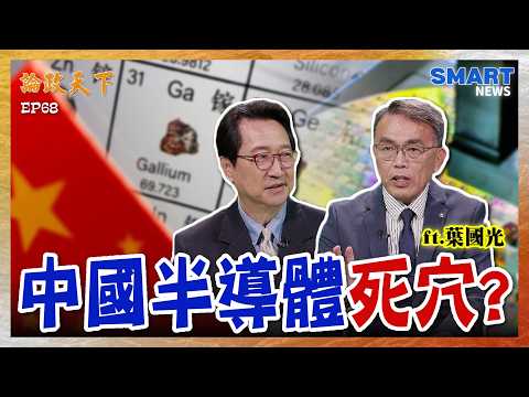 中國半導體大舉進攻!但最致命的這點還沒克服?「隱形關鍵」卡脖子?葉國光揭真相!【論政天下 精華】#論政天下#烏凌翔#葉國光#SMARTnews#中國半導體#半導體材料#卡脖子#EUV#ASML#科技戰