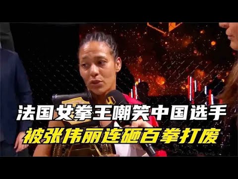 法国女拳王嘲笑中国选手，称张伟丽是二流货色，结果被按地上打废