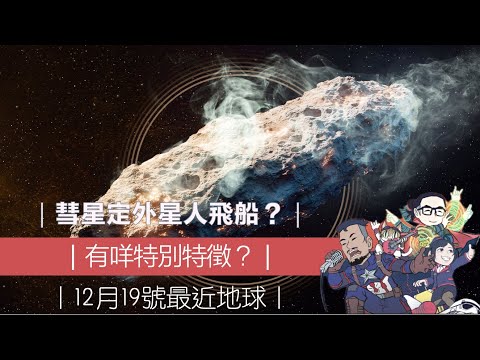 3i/Atlas 係彗星定外星人飛船？｜有咩特別特徵？｜12月19號最近地球！