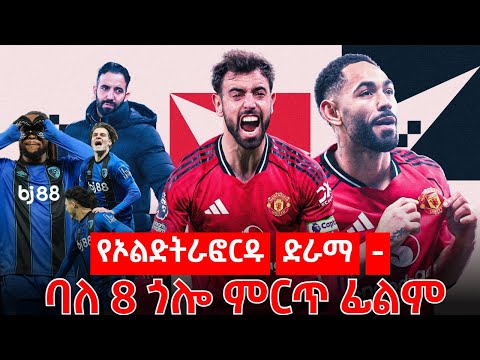 የኦልድትራፎርዱ ድራማ - ባለ 8 ጎሎ ምርጥ ፊልም