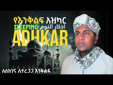 Sleeping Azkar/ peace full voice||أذكار النوم تحصين بيتك ,-بصوت جميل የእንቅልፍ አዝካር