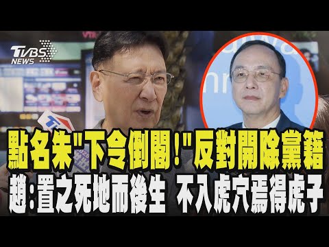 點名朱立倫「下令倒閣!」反對開除黨籍 趙少康:置之死地而後生 不入虎穴焉得虎子|TVBS新聞 @TVBSNEWS02