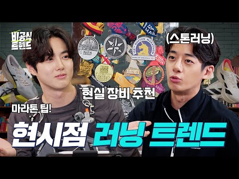 [EN]‘마라톤도 장비발?!’ 괴물 러너가 알려주는 러닝 찐꿀팁 (feat. 스톤러닝) [비공식 트렌드 마라톤 편] #팟캐스트