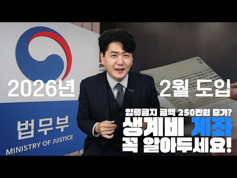 압류금지 금액이 250만원으로 증가? 생계비 계좌 미리 알아두세요!