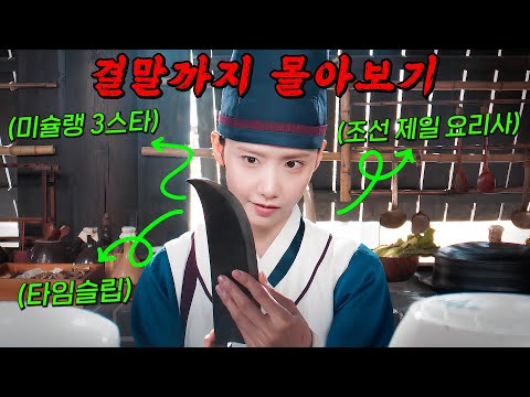 🔥넷플릭스 TOP 1!!!🔥하루 아침에 조선시대로 떨어진 "미슐랭 셰프"와 절대 미각 소유자인 "폭군"이 만나면 벌어지는 일!! 결말까지 몰아보기