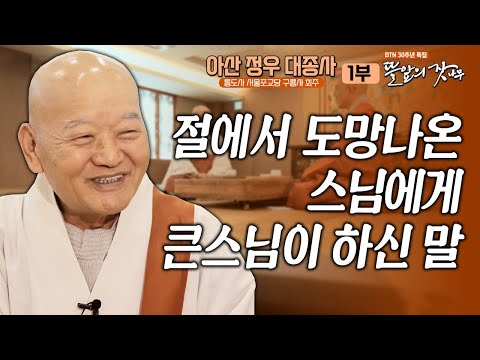 "이번 한 생 태어나지 않은 마음으로" 40년 넘게 불사를 계속한 이유?|뜰앞의 잣나무 13화 통도사 서울포교당 구룡사 회주 아산 정우 대종사✨BTN 30주년 특집 #정우스님