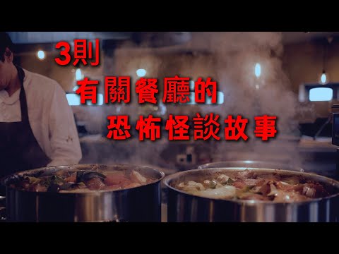 睡前恐怖故事 | 3則有關餐廳的恐怖怪談故事|鬼故事|睡前故事|恐怖#鬼故事 #靈異故事 #怪談#恐怖