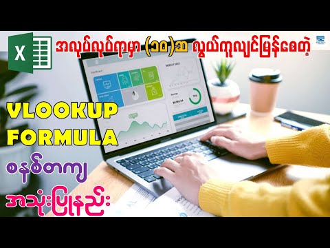 အလုပ်လုပ်ရာမှာ အလွန်အသုံးဝင်တဲ့ VLOOKUP Formula အသုံးပြုနည်း | How to Use VLOOKUP in Excel