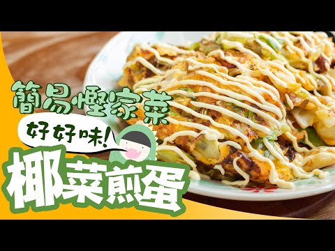 【波師奶食譜】好好味椰菜煎蛋｜簡易慳家菜💰一個椰菜食兩餐！