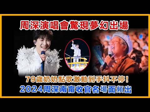 周深演唱会惊现梦幻出场，也就只有周深，79岁奶奶点歌激动到手抖不停，2024周深南宁收官名场面#zhoushen #周深 #charliezhoushen