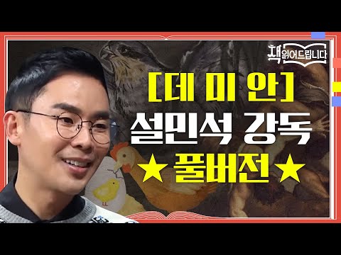 ★[데미안] 설민석 강독 풀버전★ 청소년과 '어른이'들을 위한 불후의 명작 [데미안] | 책 읽어드립니다 The Page-Turners EP.12