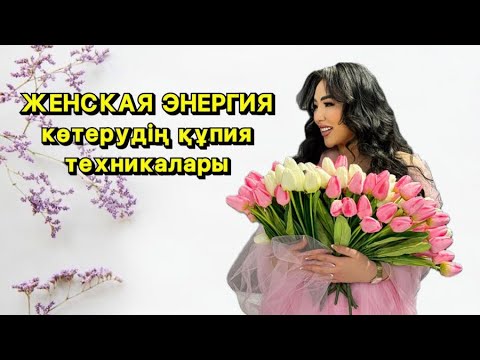 Женская энергия көтерудің құпия 5 техникасы