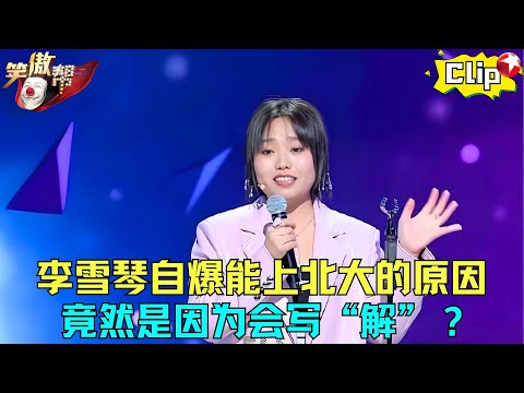 李雪琴有多聪明？岳云鹏出数学急转弯难倒众人，不料她却能秒答，王建国： 难怪能上北大！#李雪琴 #今晚开放麦 clip